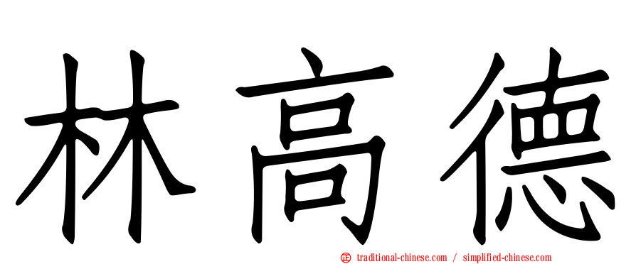 林高德