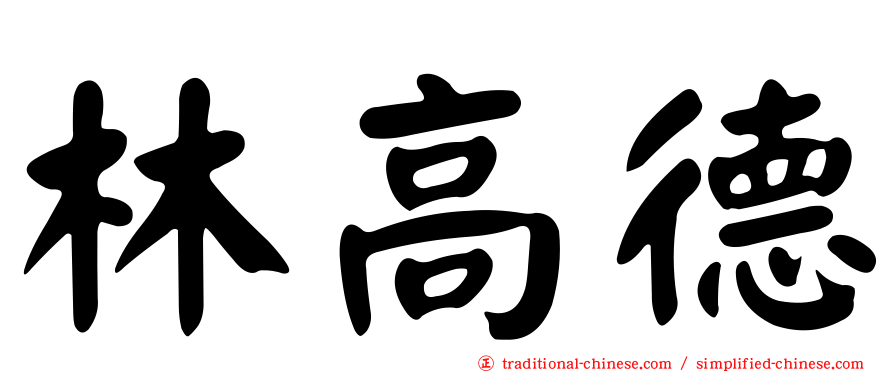 林高德