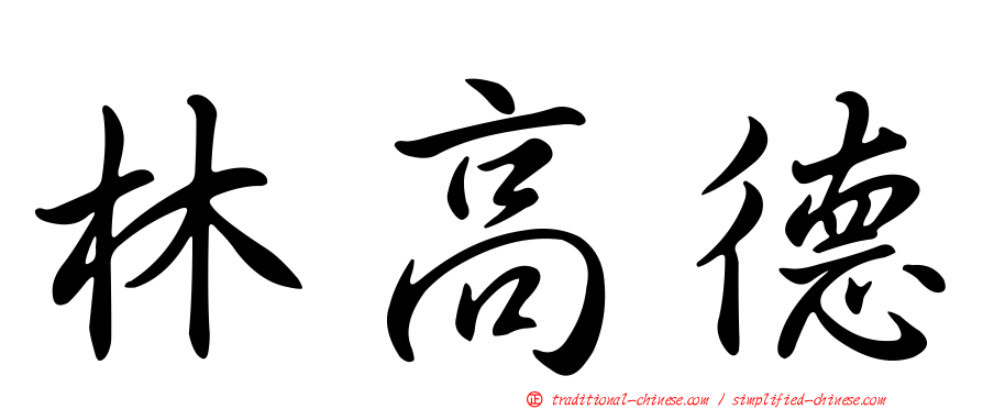 林高德