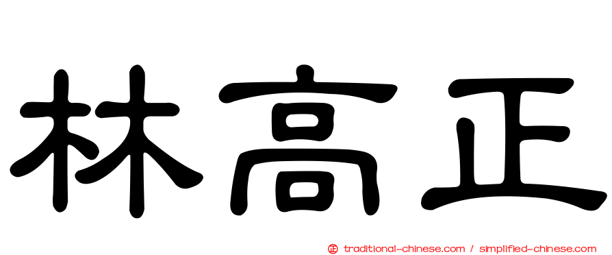 林高正