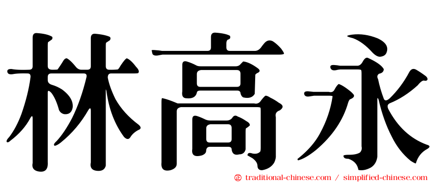 林高永