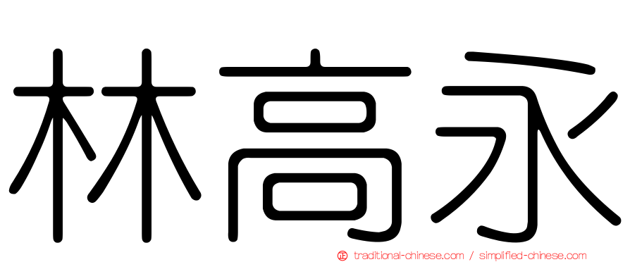 林高永