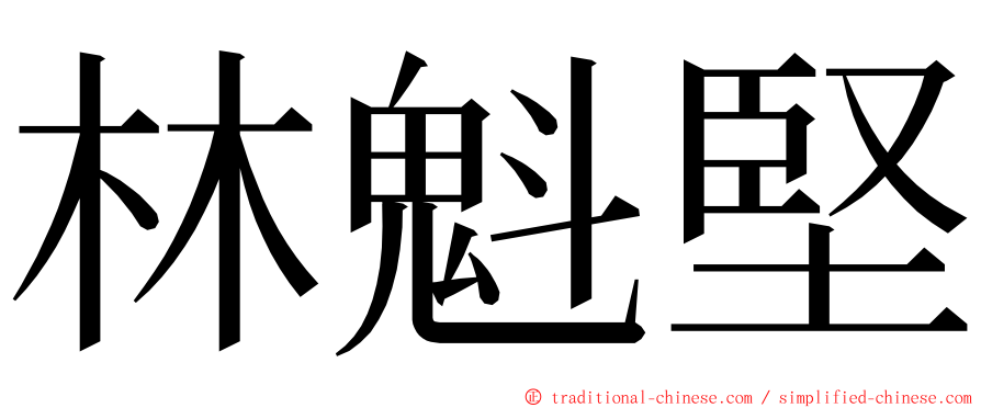 林魁堅 ming font