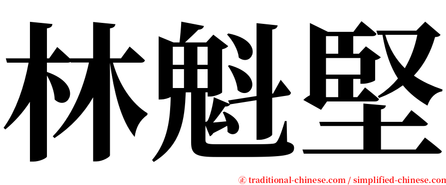 林魁堅 serif font