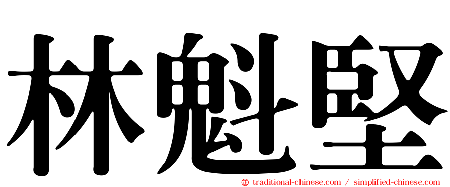 林魁堅