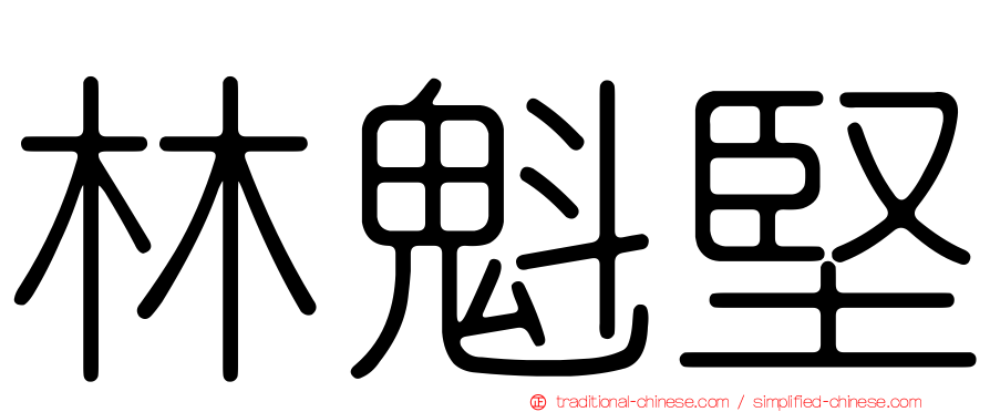 林魁堅