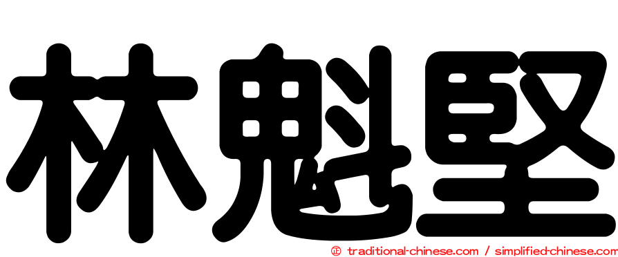 林魁堅