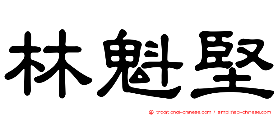 林魁堅
