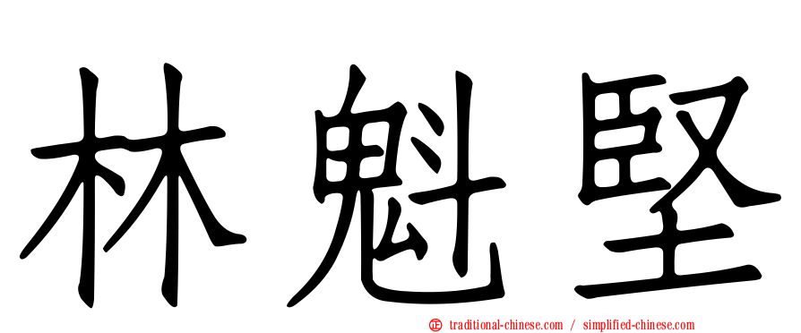 林魁堅