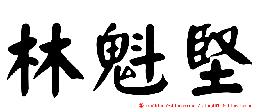 林魁堅