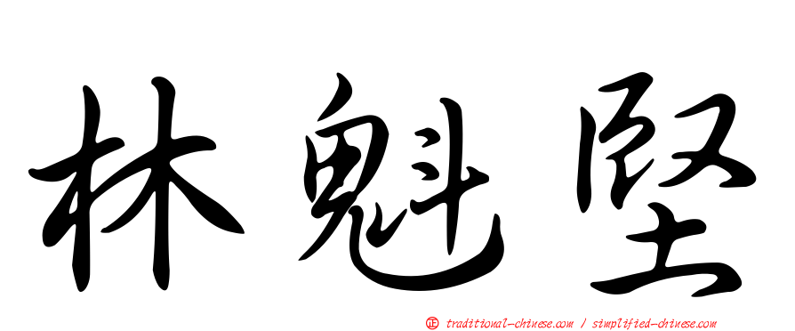 林魁堅