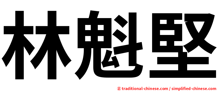 林魁堅