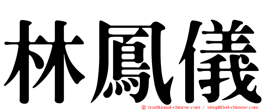 林鳳儀