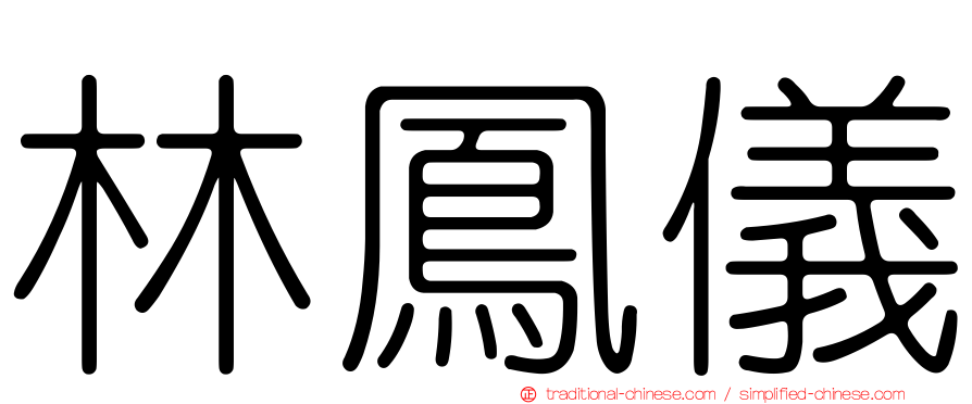 林鳳儀