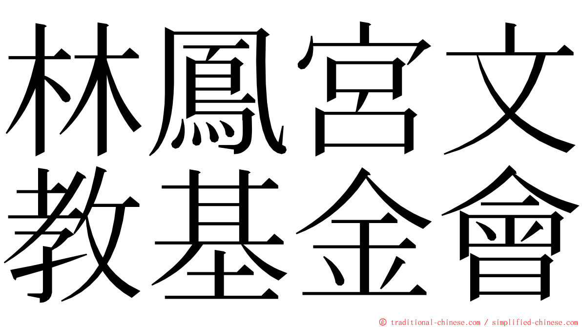 林鳳宮文教基金會 ming font
