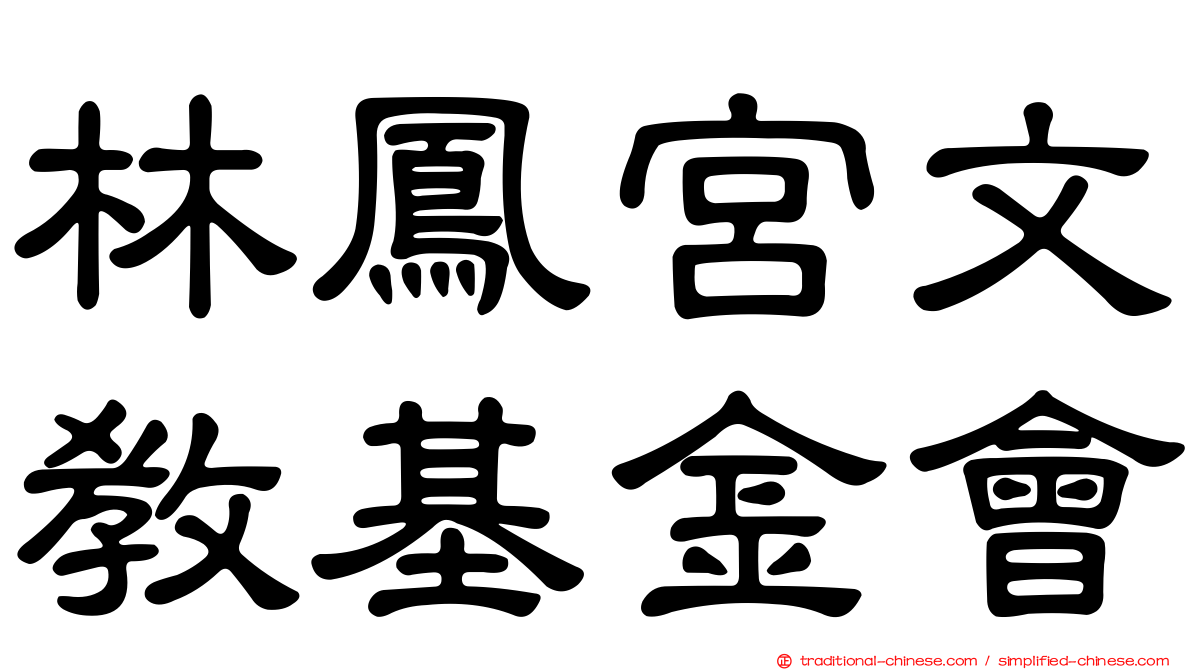 林鳳宮文教基金會
