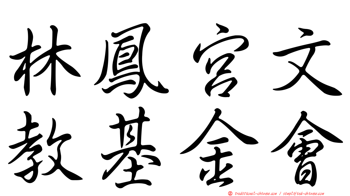 林鳳宮文教基金會