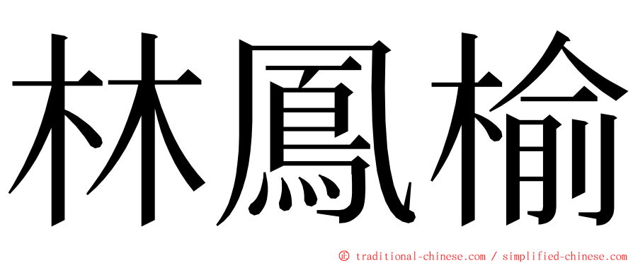 林鳳榆 ming font