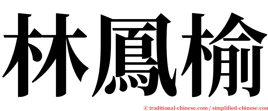林鳳榆 serif font