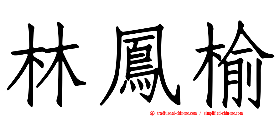 林鳳榆