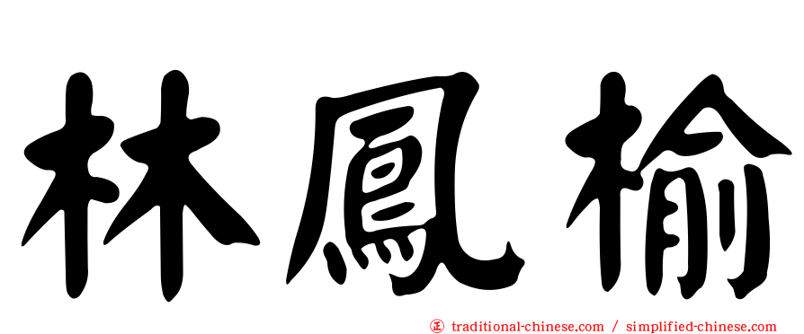 林鳳榆
