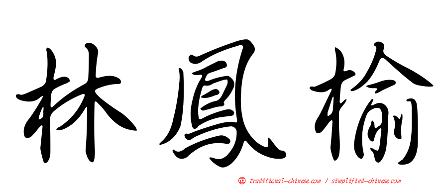 林鳳榆