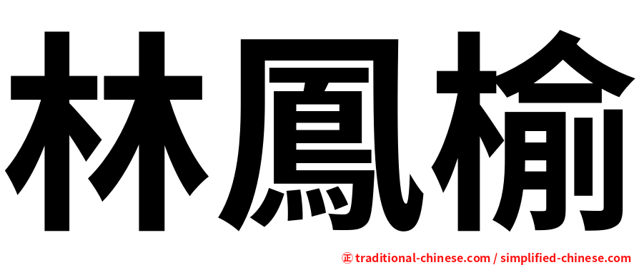 林鳳榆