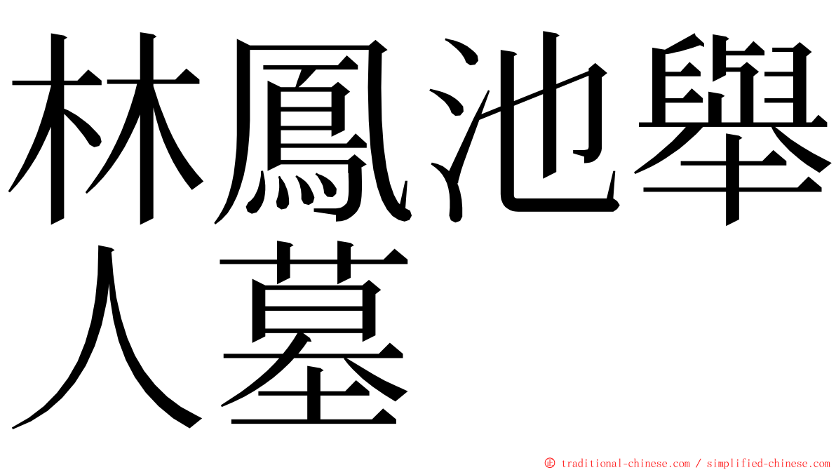 林鳳池舉人墓 ming font
