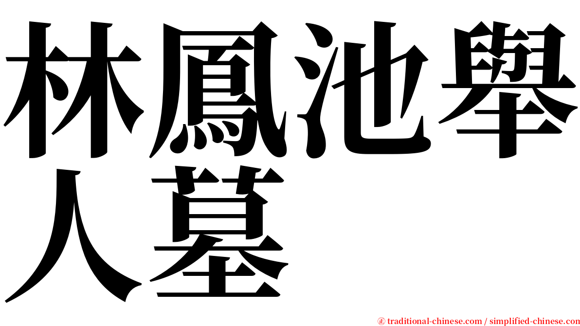 林鳳池舉人墓 serif font