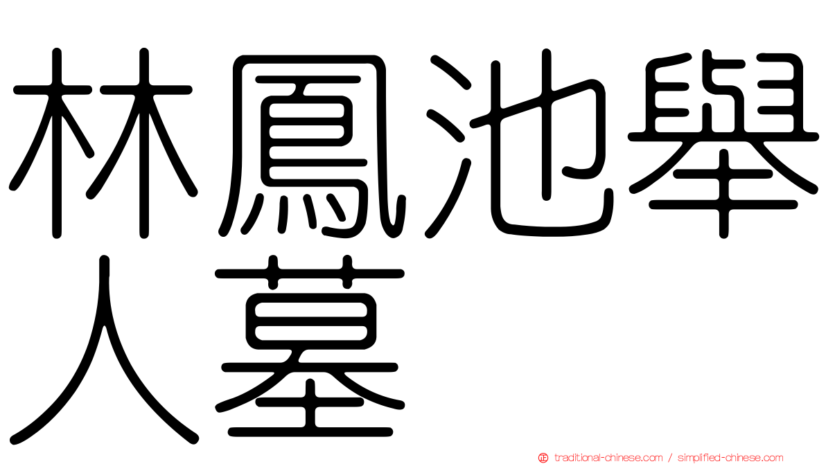 林鳳池舉人墓