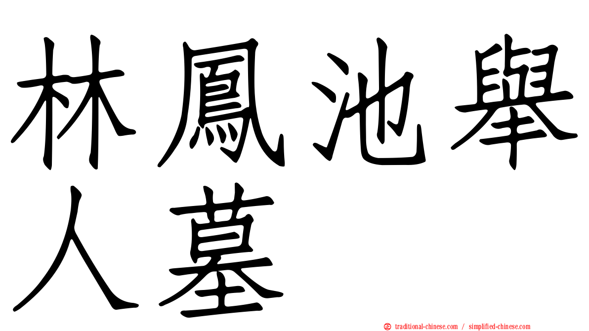 林鳳池舉人墓