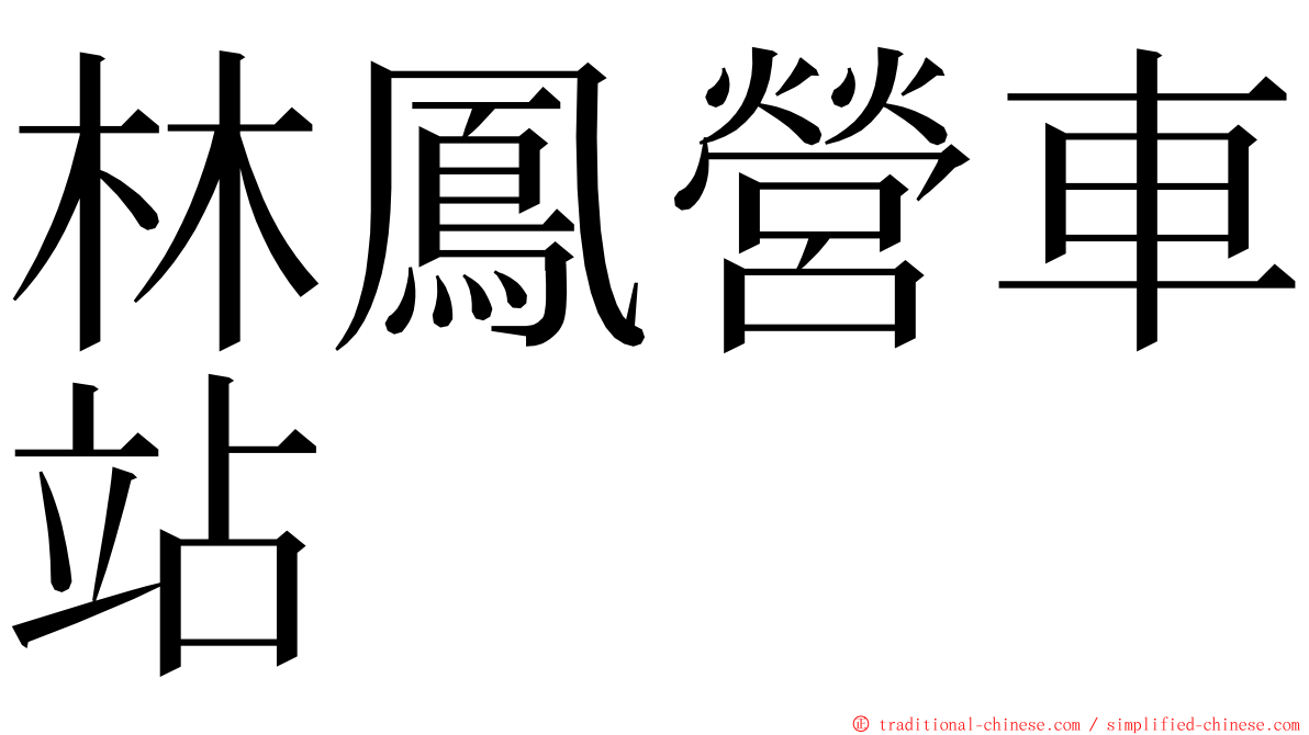 林鳳營車站 ming font