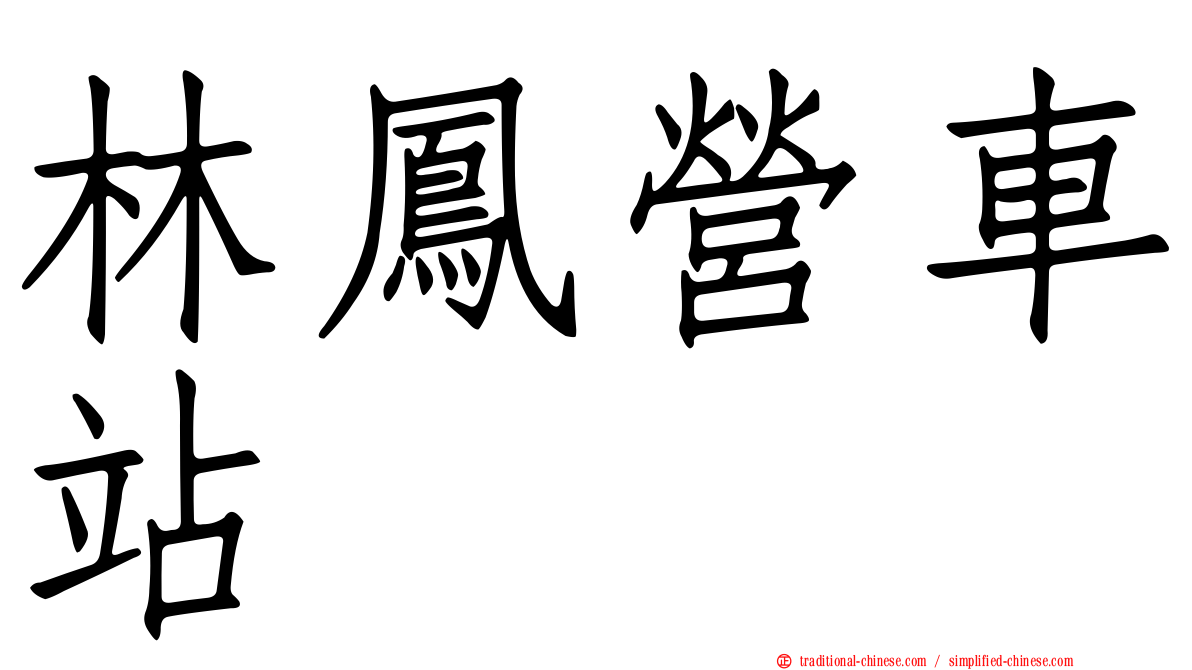 林鳳營車站