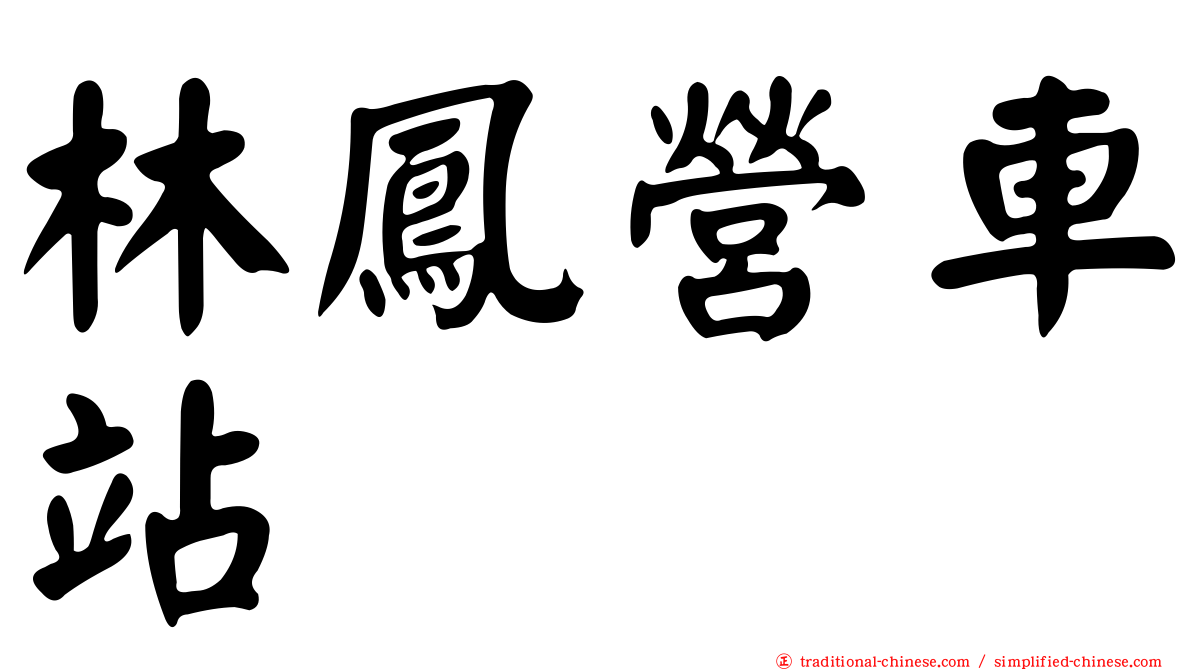 林鳳營車站
