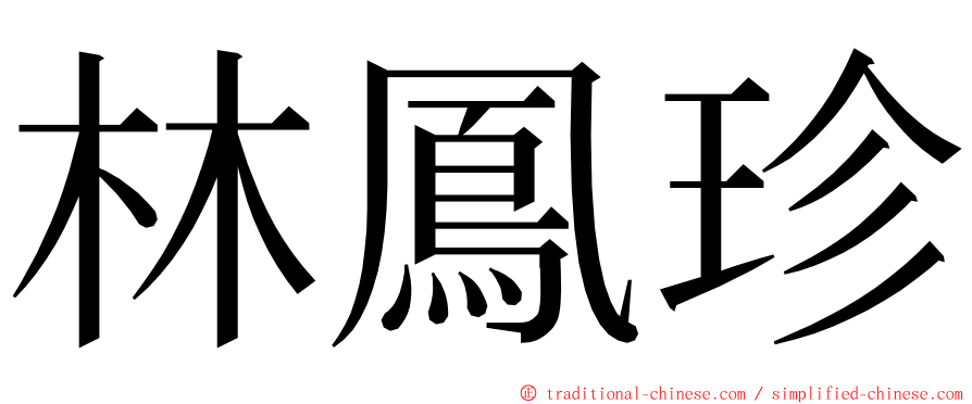 林鳳珍 ming font
