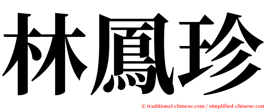 林鳳珍 serif font