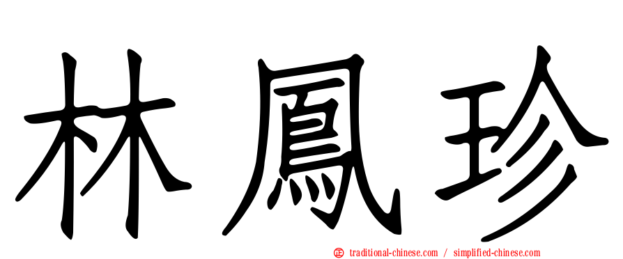 林鳳珍