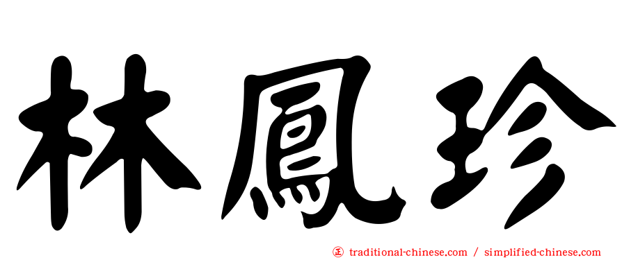 林鳳珍