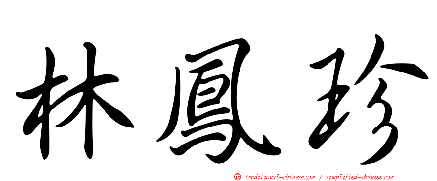 林鳳珍