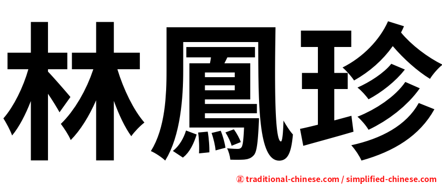 林鳳珍