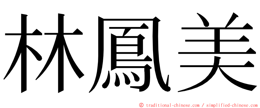 林鳳美 ming font