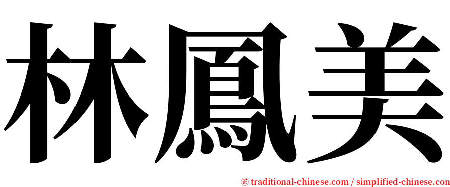 林鳳美 serif font