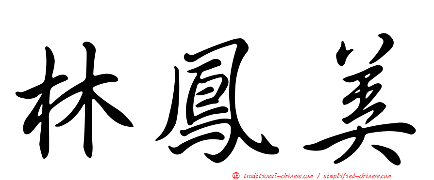 林鳳美