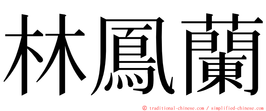 林鳳蘭 ming font