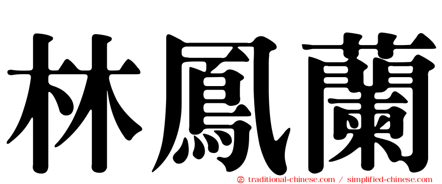 林鳳蘭