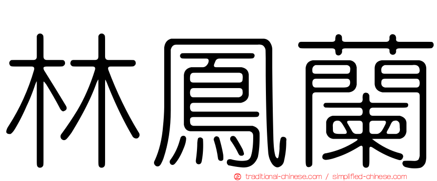 林鳳蘭
