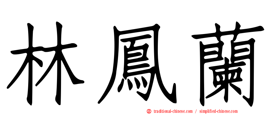 林鳳蘭