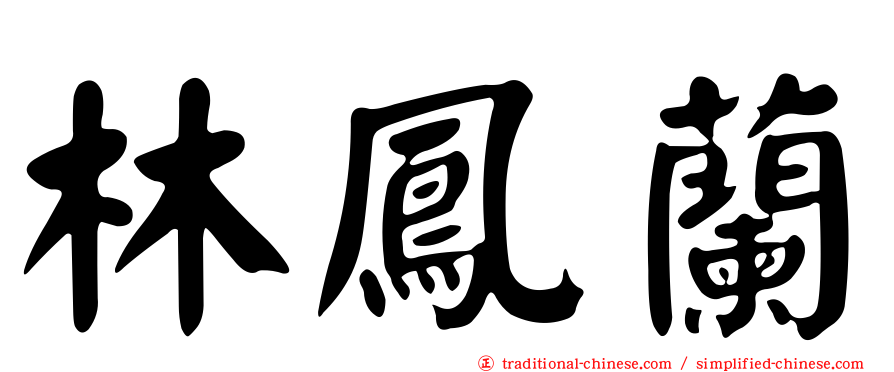 林鳳蘭