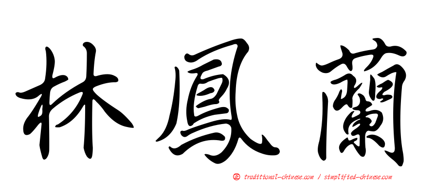林鳳蘭