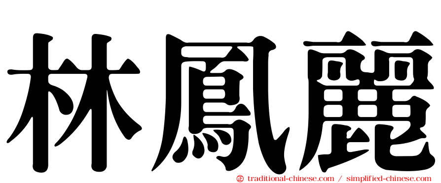 林鳳麗